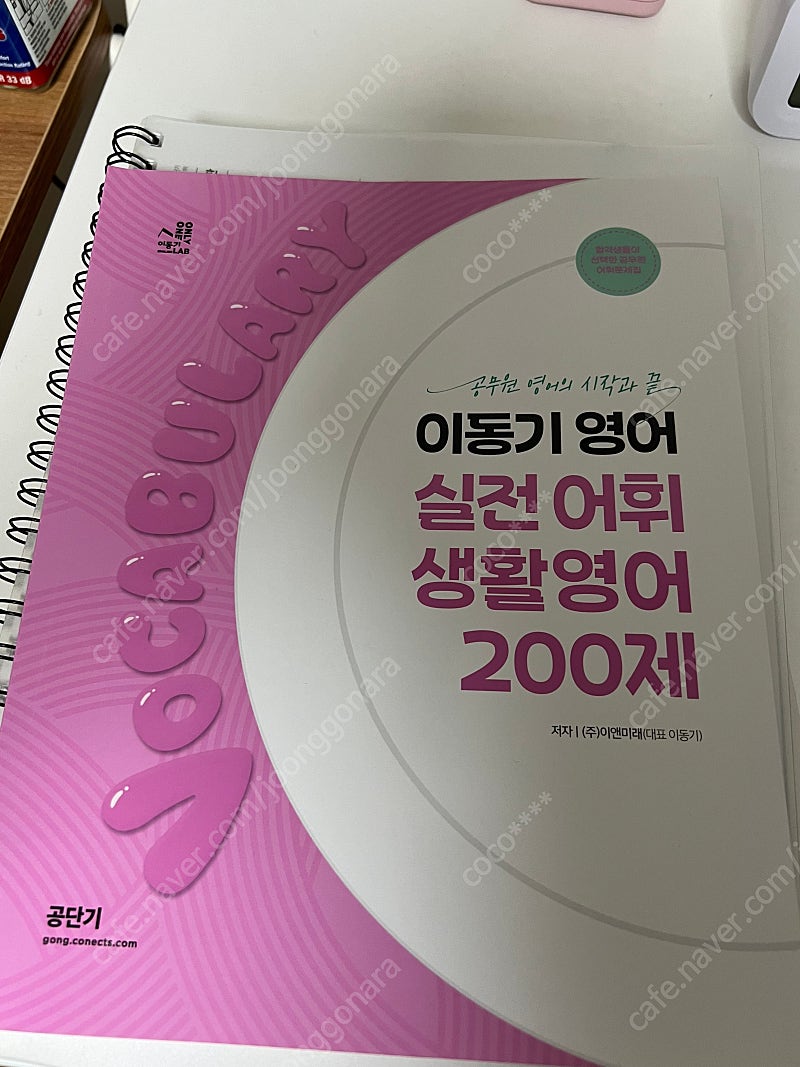 2024 이동기 영어 실전어휘 생활영어 200제