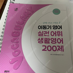 2024 이동기 영어 실전어휘 생활영어 200제