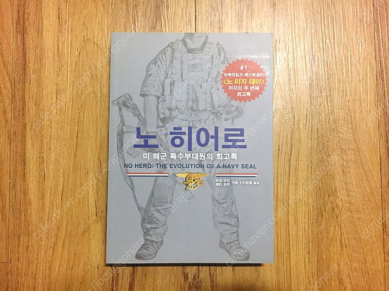 밀리터리, 특수부대 서적 '노히어로 (No Hero)' 책 판매합니다.