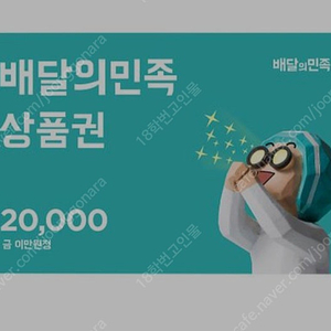 배달의민족 2만원권 및 5천원권 팝니다