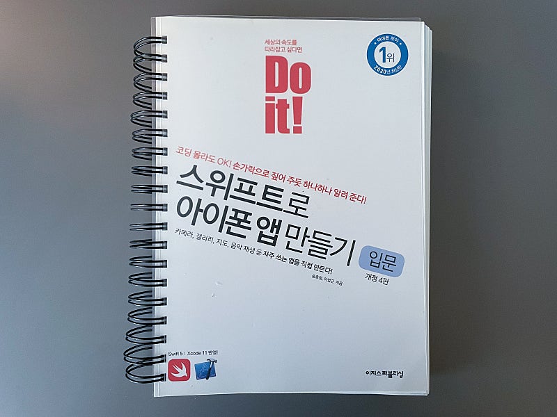 [도서] Do it! 스위프트로 아이폰 앱 만들기 개발 학습서