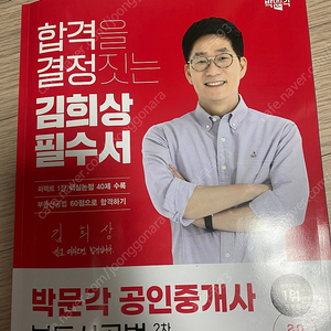 새상품 ) 박문각 공인중개사 공법 김희상 기출문제 체계도 합격노트 필수서