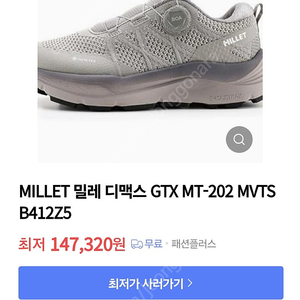 밀레 디맥스 고어텍스 트레킹화 등산화(새제품) GTX MT-202 MVTSB412Z5