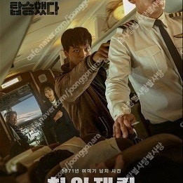 CGV 하이재킹 7500/ IMAX, 4DX, 스크린 X, 스타리움, 스피어 X/ 롯데시네마, 메가박스, CGV 일반 및 컴포트관, 스위트박스, 커플석, 로얄석 등