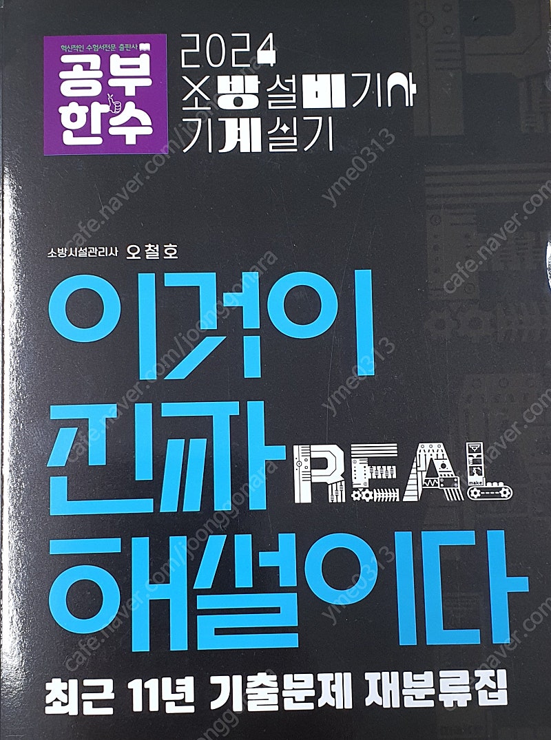 2024 소방설비기사(기계 실기) 공부한수 이것이 진짜 해설이다(오철호)