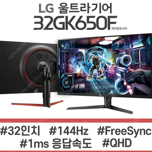 특SS급/LG 32GK650F 32인치 QHD(2560X1440) 144HZ 프리싱크 게이밍모니터