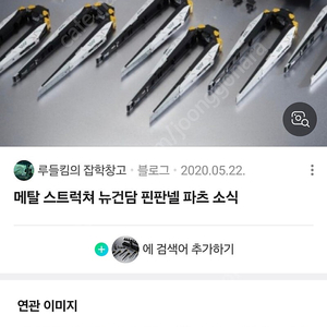 메탈스트럭처뉴건담핀판넬삽니다