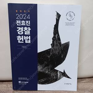 새책) 2024 전효진 경찰헌법 기본서 [택포25000원] 정가45000원