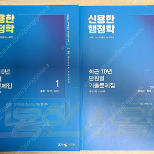 2024 신용한 행정학 기출문제집, 써니 행정법총론 기본서 팝니다.