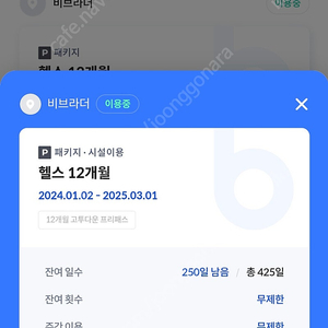 비나이더 헬스(GX가능) 250일 양도합니다