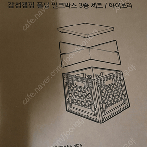 감성캠핑 폴딩 밀크박스 3종세트(아이보리)+음료캐리어 2개 택포20000판매합니다.