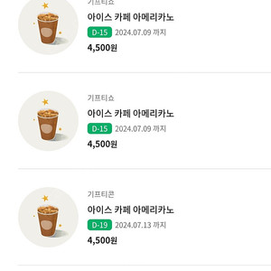 스타벅스 아메리카노 3장