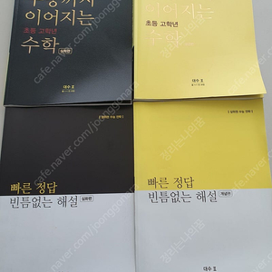 수능까지 이어지는 초등 고학년 수학 대수2 (중1-1) 기본 1권 심화 1권 택포 권당1만