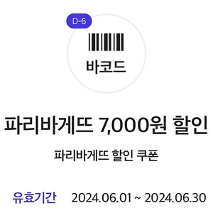 파리바게뜨 7천원 할인쿠폰 700원