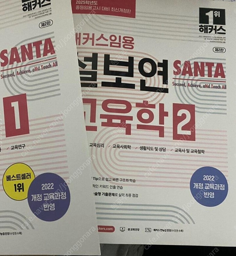 [새상품] 2025 해커스임용 SANTA 교육학 1 2 설보연