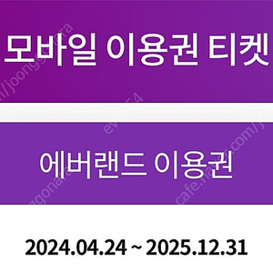 에버랜드 자유이용권 날짜지정 25년12월까지 사용가능