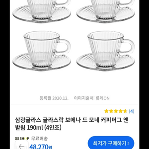 판매) 글라스락 보에나 커피머그 찻잔 4세트 8pcs 새제품