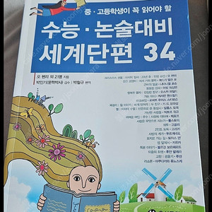 수능논술대비 세계단편 34