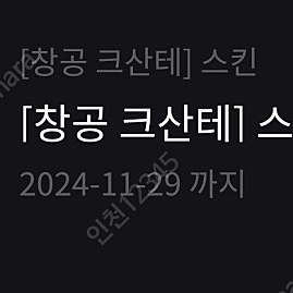 LOL 롤 창공 크산테 스킨 코드 1개 1만원에 팝니다(챔피언 미포함)(~2024.11.29까지)