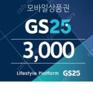 GS25 모바일 금액권 6,000원 5,200원 판매