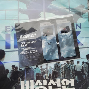 비상선언 CGV IMAX 포스터+필름마크 (아이맥스 필마 씨지비 임시완)