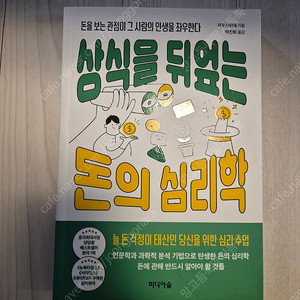 상식을 뒤엎는 돈의 심리학