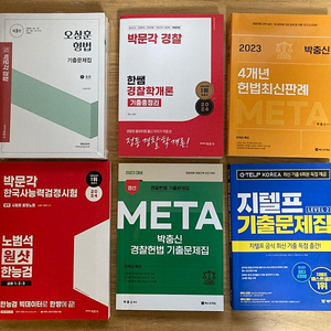 새책) 박문각 경찰 수험교재들 팝니다. (형법,경찰학개론,헌법,한능검,지텔프)