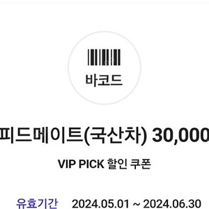 스피드메이트 3만원 할인쿠폰 4500원에 팔아요(이번달 말일까지)