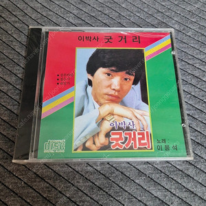 이박사 CD 미개봉 음반 <굿거리> 택포