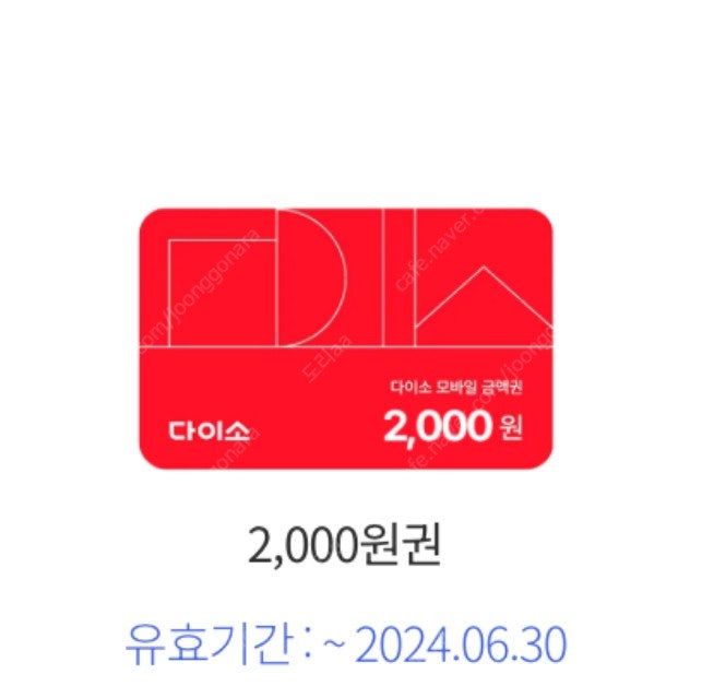 다이소 2천원권 1500원