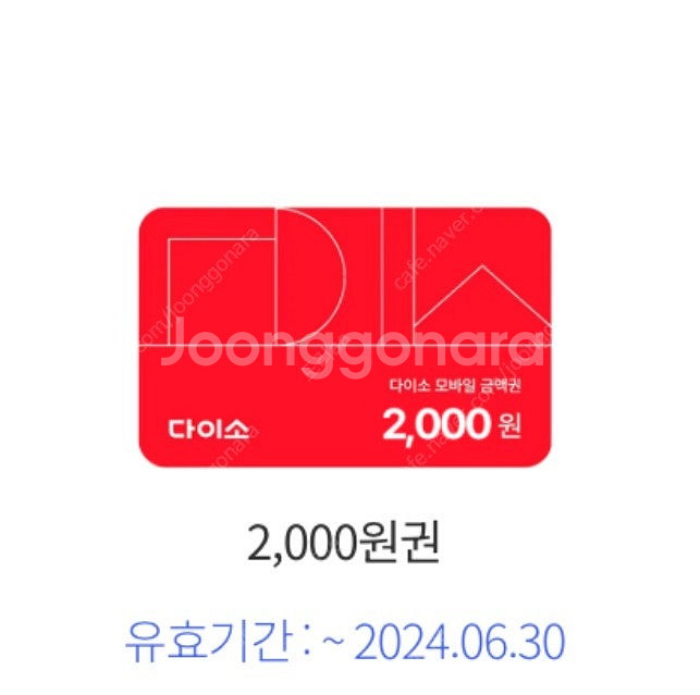다이소 2천원권 1500원--0