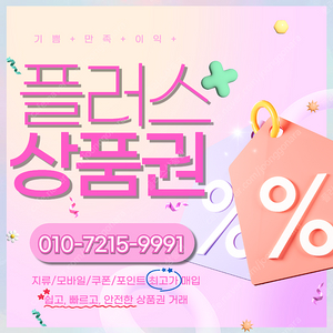 롯데모바일 94.5% 컬쳐/해피/문상 90% 티머니 엘포인트 페이코 스타벅스e카드 상품권/포인트/교환권 최고가로 삽니다 플러스상품권