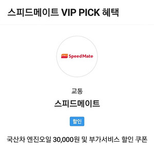 sk vip 스피드메이트 국산차 엔진오일 3만원 및 부가서비스 할인 쿠폰 팝니다