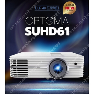 옵티마 SUHD61 빔프로젝트와 120인치스크린