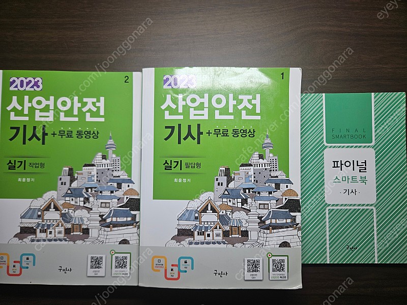 산업안전기사 필답, 작업형 책 팝니다