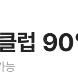 크레마클럽 90일 이용권