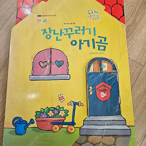 영아다중 에듀 아기곰집 둥둥둥