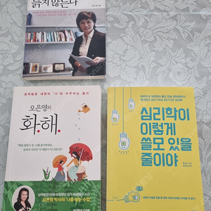 오은영의 화해, 김미경의 꿈이 있는 아내는 늙지 않는다, 뤼시안의 심리학이 이렇게 쓸모있을 줄이야 (총3권 다해서 9000원에 드립니다)