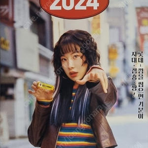 롯데웰푸드 김아영 벽걸이 달력 2024 택포 1만원