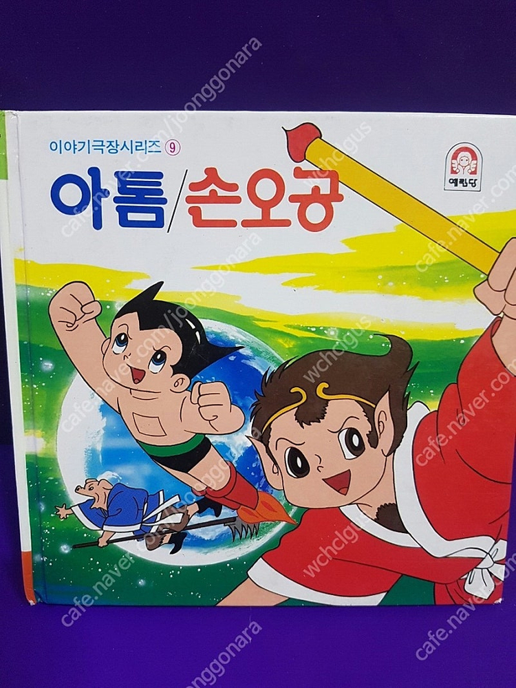 예림당 이야기극장(아톰/손오공, 코난/개구장이 스머프) 구합니다. 이미지