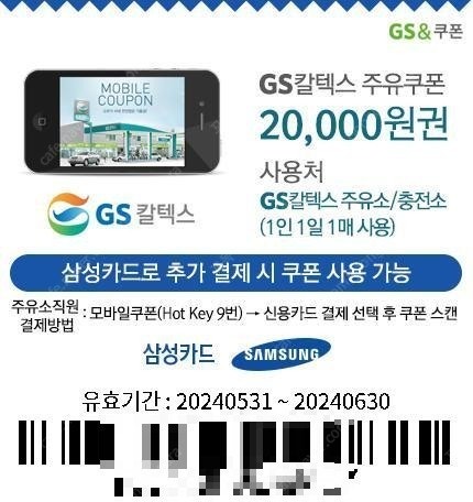 2만원 GS 주유권 19,000판매 6.30까지 삼성카드로 추가결제 조건 마감임박