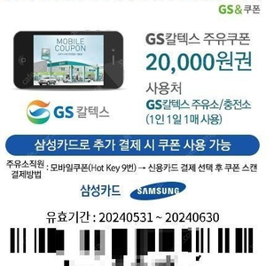 2만원 GS 주유권 19,000판매 6.30까지 삼성카드로 추가결제 조건 마감임박