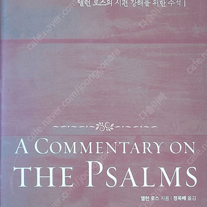 예배와영성 : 앨런 로스의 시편 강해를 위한 주석1