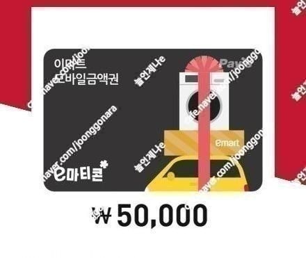 이마트/트레이더스 잔액관리형 5만원권 46500원에 팝니다