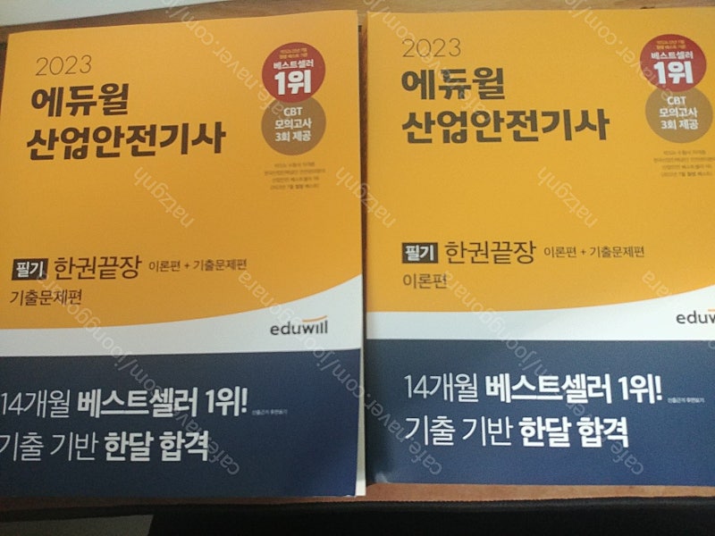 23년 에듀윌 산업안전기사 필기 팝니다