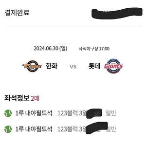 6월30일(일) 한화 VS 롯데 사직야구장 내야필드석 2연석