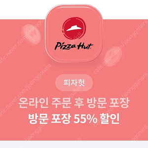 피자헛 방문포장 55% 할인, 콜라 1.25 L 교환