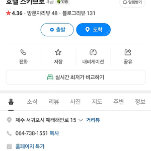 6월 29일 제주도 호텔 스카로브 디렉스 트윈 숙박권 양도