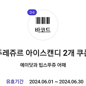 에이닷 뚜레쥬르 아이스캔디 2개 쿠폰 2장 일괄-1200원