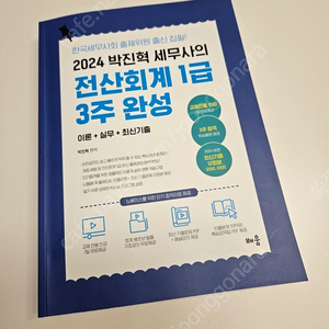 박진혁전산회계1급 새상품